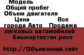  › Модель ­ Honda Element › Общий пробег ­ 250 000 › Объем двигателя ­ 2 400 › Цена ­ 430 000 - Все города Авто » Продажа легковых автомобилей   . Башкортостан респ.